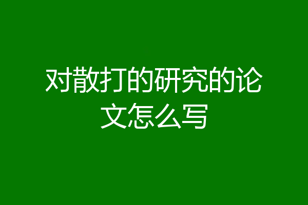 对散打的研究的论文怎么写