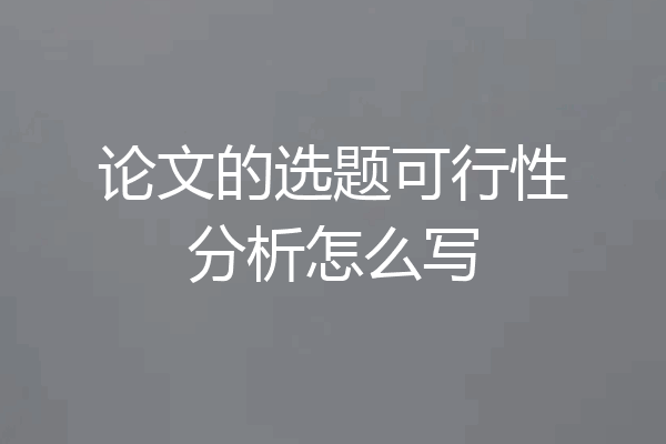 论文的选题可行性分析怎么写