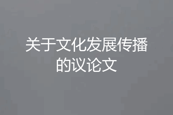 关于文化发展传播的议论文
