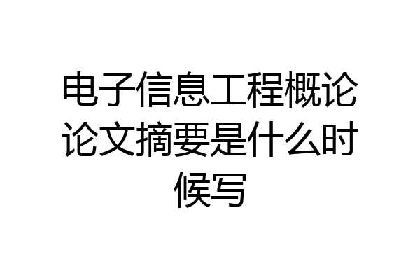 电子信息工程概论论文摘要是什么时候写