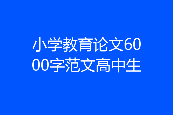 小学教育论文6000字范文高中生