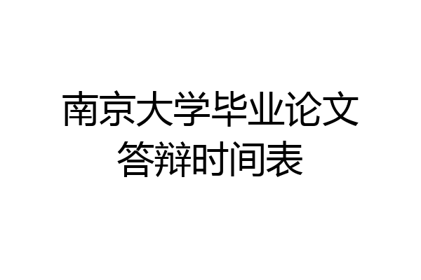 南京大学毕业论文答辩时间表