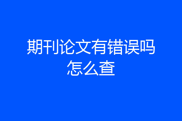 期刊论文有错误吗怎么查
