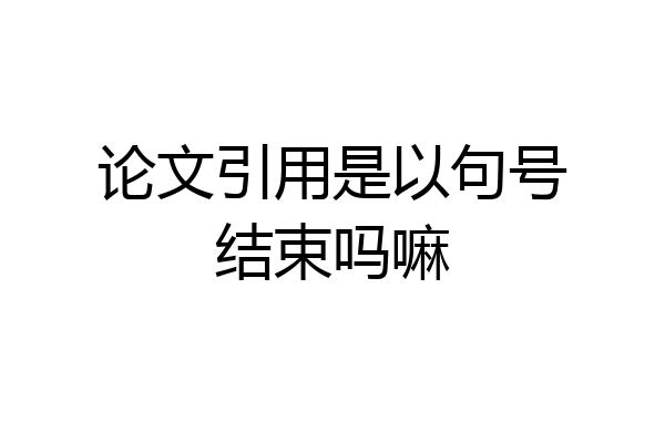 论文引用是以句号结束吗嘛