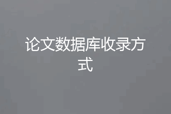 论文数据库收录方式