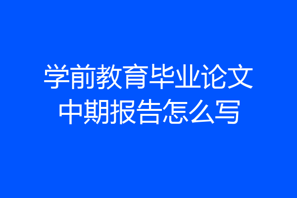 学前教育毕业论文中期报告怎么写
