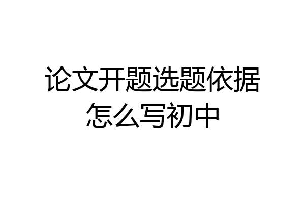 论文开题选题依据怎么写初中