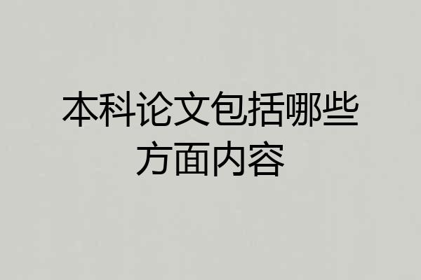本科论文包括哪些方面内容