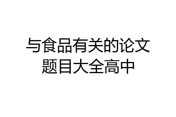 与食品有关的论文题目大全高中
