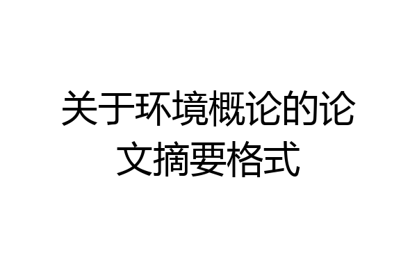 关于环境概论的论文摘要格式