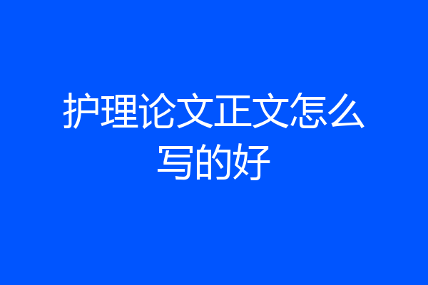 护理论文正文怎么写的好