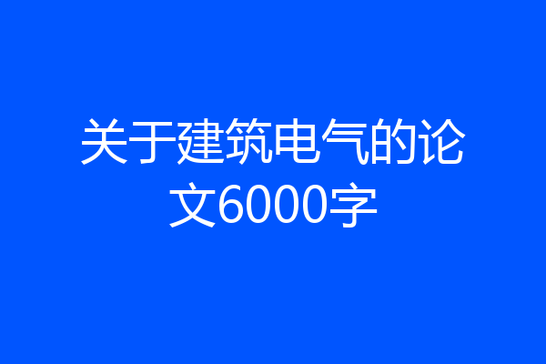关于建筑电气的论文6000字