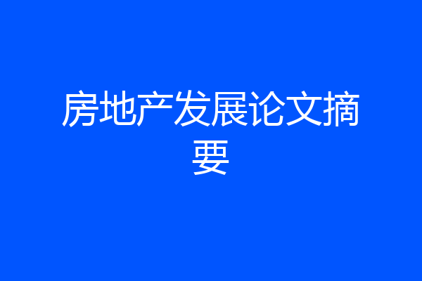 房地产发展论文摘要