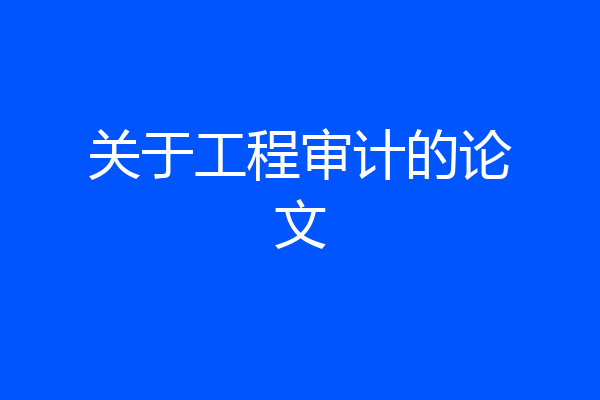 关于工程审计的论文