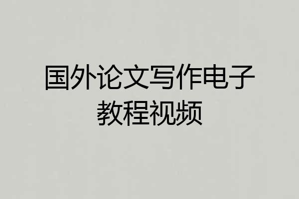 国外论文写作电子教程视频