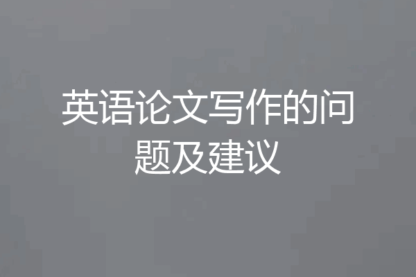 英语论文写作的问题及建议