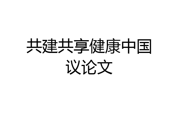 共建共享健康中国议论文