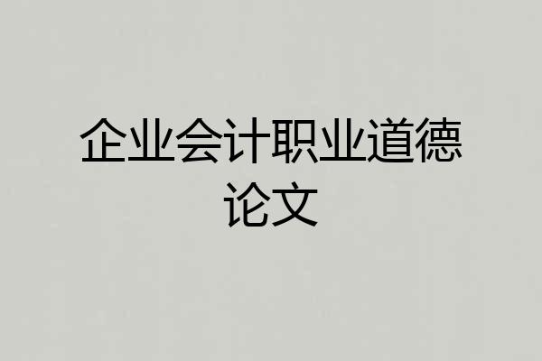 企业会计职业道德论文