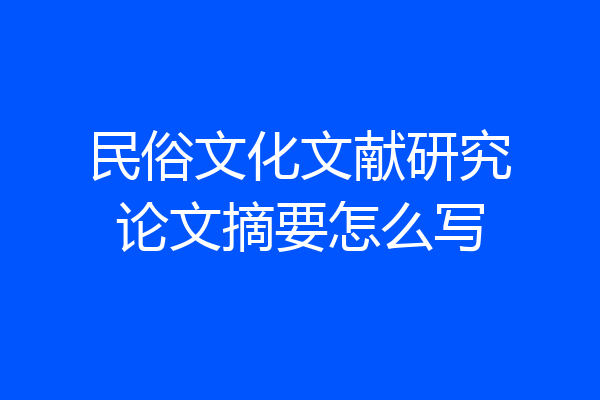 民俗文化文献研究论文摘要怎么写