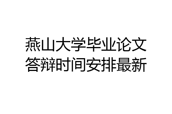 燕山大学毕业论文答辩时间安排最新