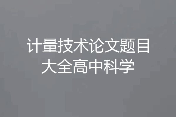 计量技术论文题目大全高中科学
