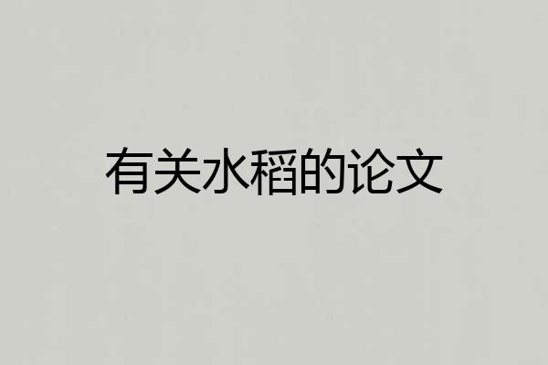 有关水稻的论文