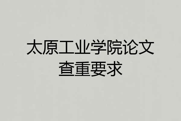 太原工业学院论文查重要求