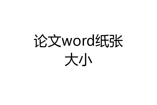 论文word纸张大小