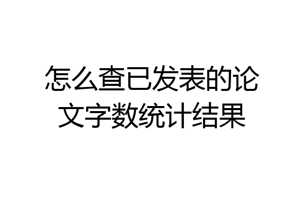 怎么查已发表的论文字数统计结果