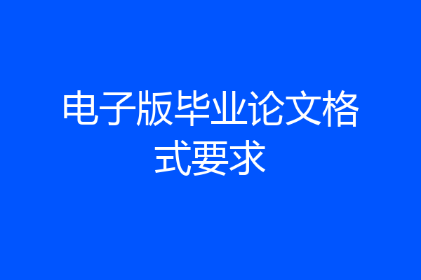 电子版毕业论文格式要求