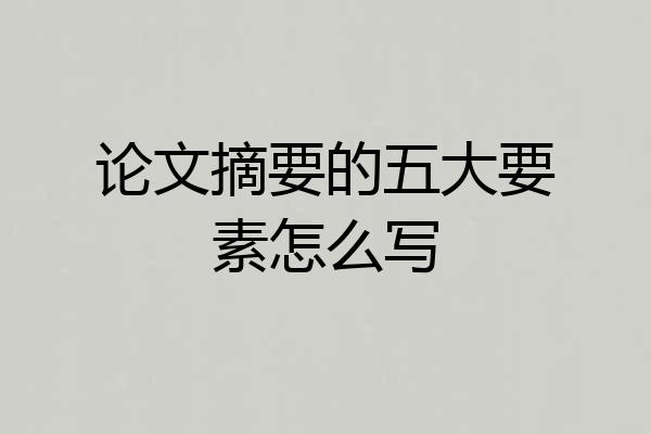 论文摘要的五大要素怎么写