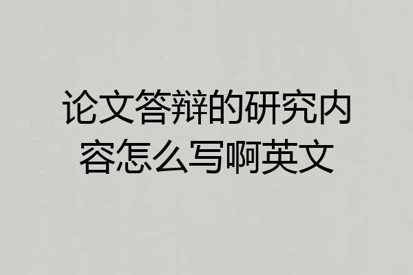 论文答辩的研究内容怎么写啊英文