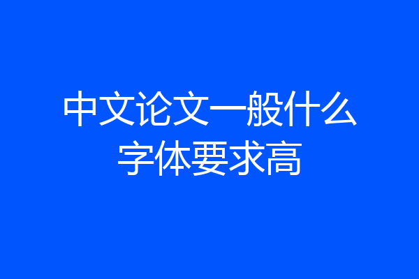 中文论文一般什么字体要求高