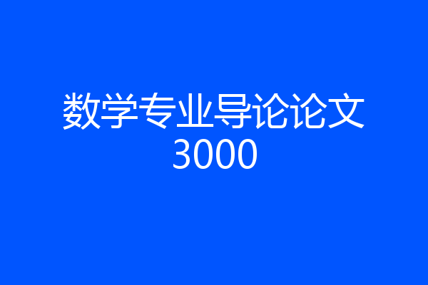 数学专业导论论文3000