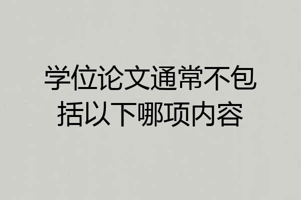 学位论文通常不包括以下哪项内容