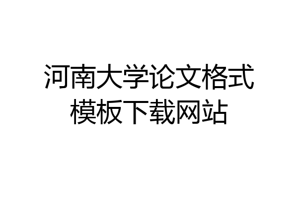 河南大学论文格式模板下载网站