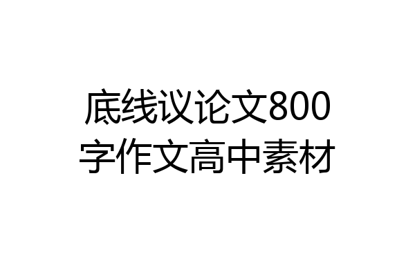 底线议论文800字作文高中素材