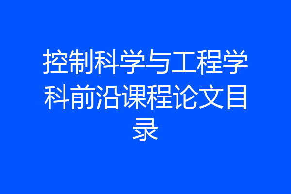 控制科学与工程学科前沿课程论文目录