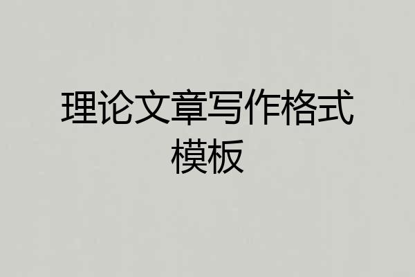 理论文章写作格式模板