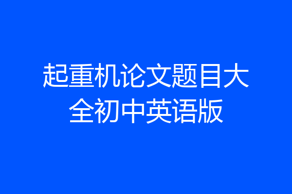 起重机论文题目大全初中英语版