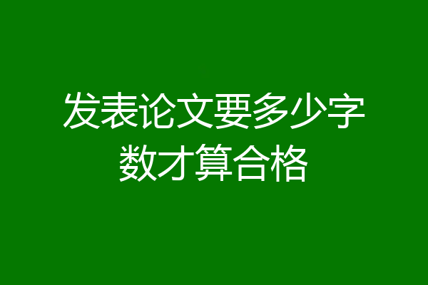发表论文要多少字数才算合格