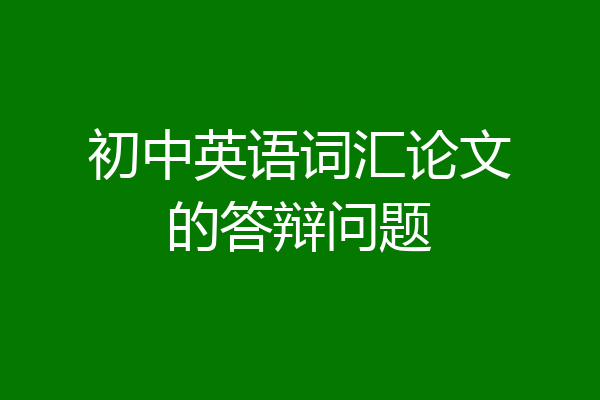 初中英语词汇论文的答辩问题