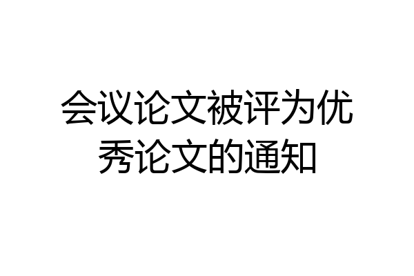 会议论文被评为优秀论文的通知