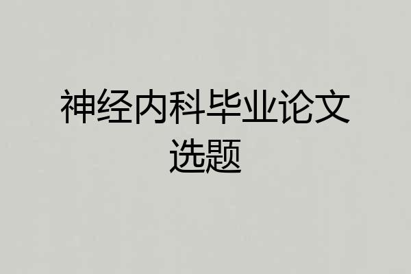 神经内科毕业论文选题