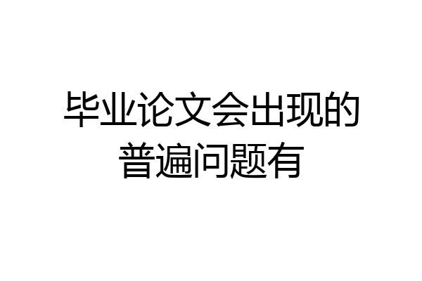 毕业论文会出现的普遍问题有