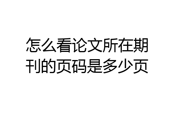 怎么看论文所在期刊的页码是多少页