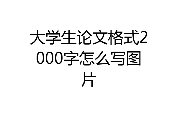 大学生论文格式2000字怎么写图片