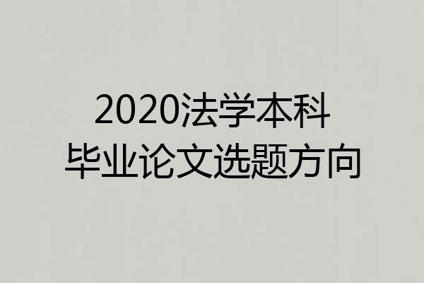 2020法学本科毕业论文选题方向