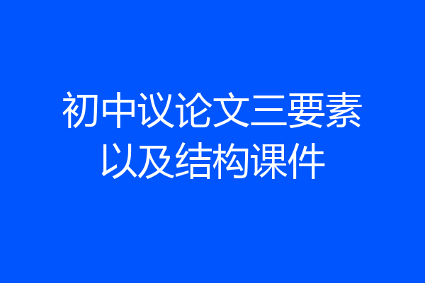 初中议论文三要素以及结构课件