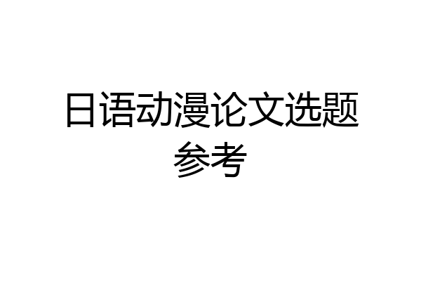 日语动漫论文选题参考